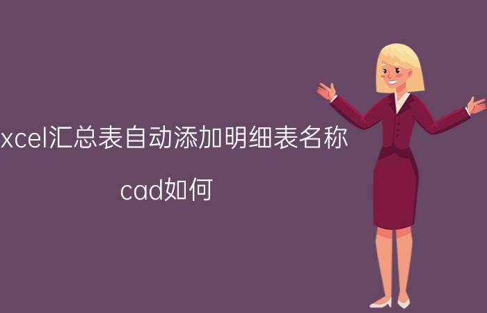 excel汇总表自动添加明细表名称 cad如何，生成EXCEL清单？